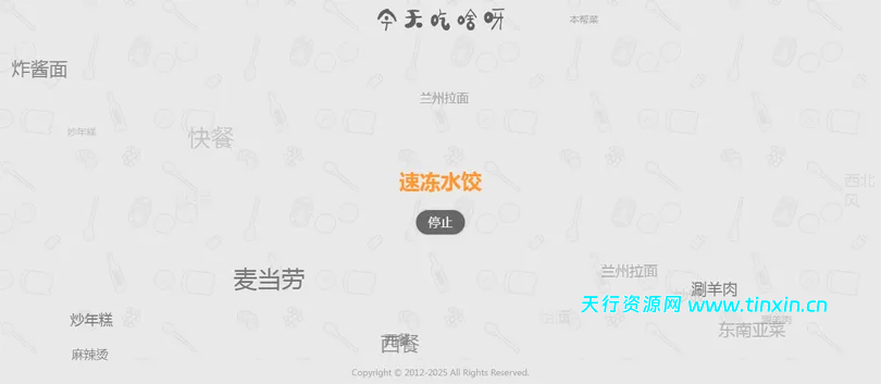 今天吃什么随机抽取工具HTML网站源码