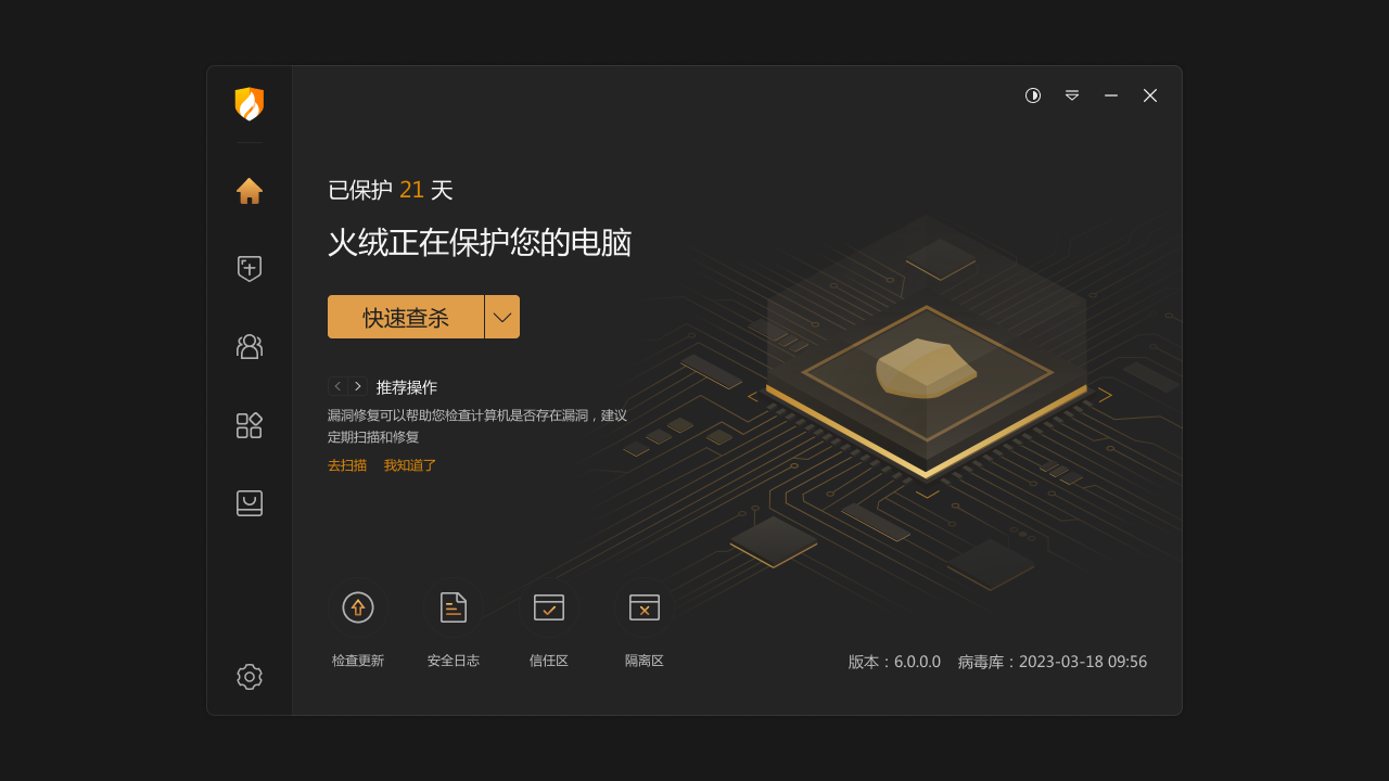 火绒6.0一个小巧轻便的杀毒软件